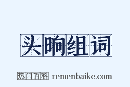 头晌组词是什么意思的图片